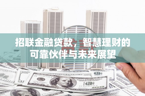 碑林招联金融贷款，智慧理财的可靠伙伴与未来展望