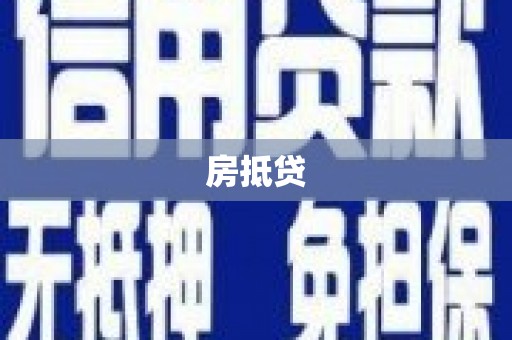 碑林房抵贷