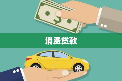 碑林消费贷款