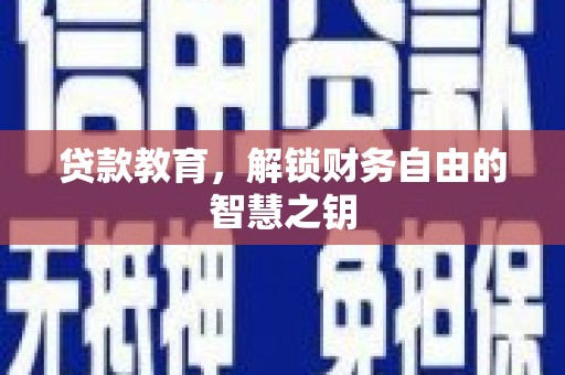 碑林贷款教育，解锁财务自由的智慧之钥