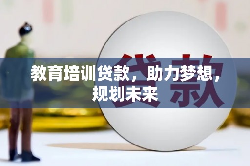 碑林教育培训贷款，助力梦想，规划未来