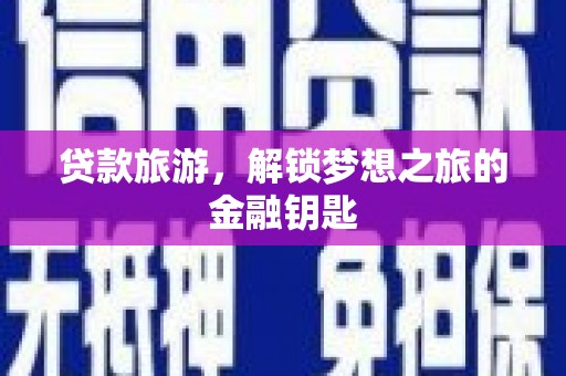碑林贷款旅游，解锁梦想之旅的金融钥匙