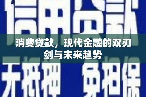 碑林消费贷款，现代金融的双刃剑与未来趋势