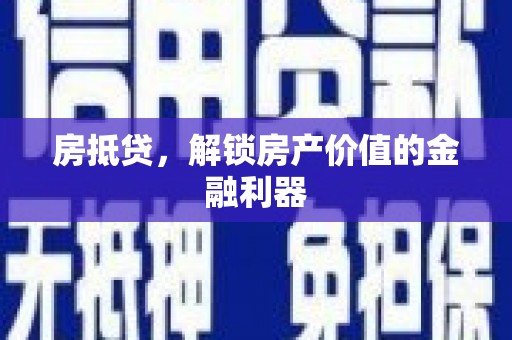 碑林房抵贷，解锁房产价值的金融利器