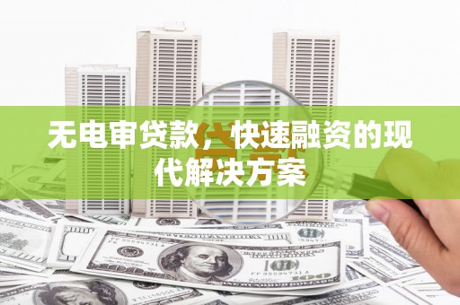 碑林无电审贷款，快速融资的现代解决方案