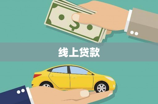 碑林线上贷款