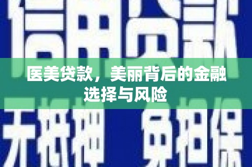 碑林医美贷款，美丽背后的金融选择与风险