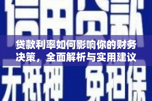 碑林贷款利率如何影响你的财务决策，全面解析与实用建议