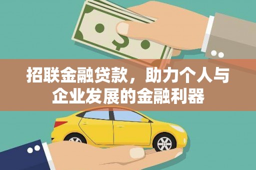 碑林招联金融贷款，助力个人与企业发展的金融利器