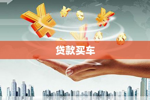 碑林贷款买车