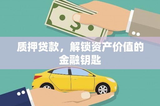 碑林质押贷款，解锁资产价值的金融钥匙