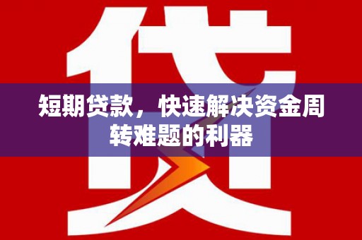 碑林短期贷款，快速解决资金周转难题的利器