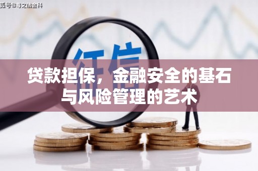 碑林贷款担保，金融安全的基石与风险管理的艺术