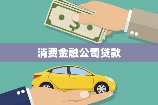 碑林消费金融公司贷款