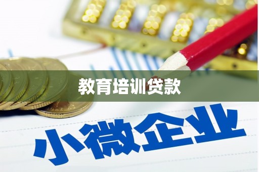 碑林教育培训贷款