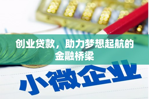 碑林创业贷款，助力梦想起航的金融桥梁