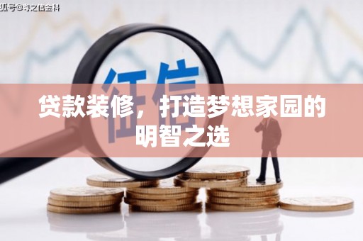 碑林贷款装修，打造梦想家园的明智之选