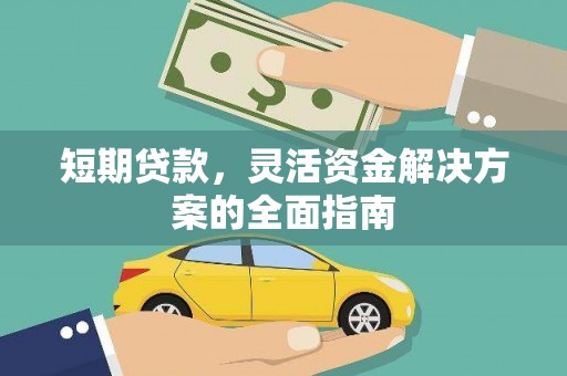 碑林短期贷款，灵活资金解决方案的全面指南