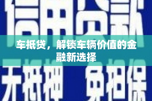 碑林车抵贷，解锁车辆价值的金融新选择