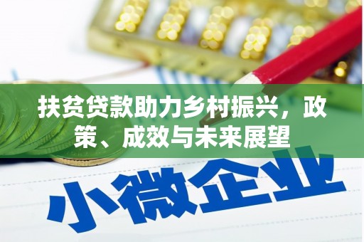 碑林扶贫贷款助力乡村振兴，政策、成效与未来展望