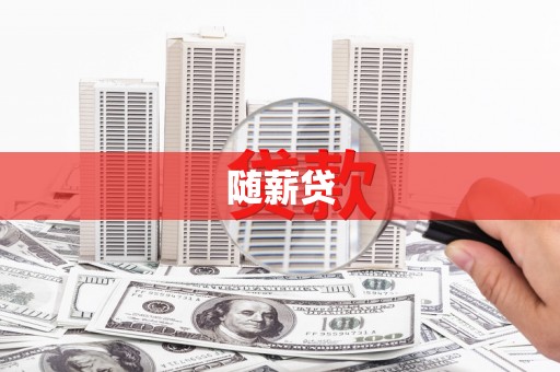 碑林随薪贷