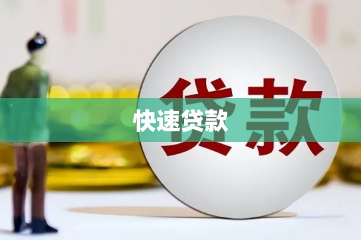 碑林快速贷款
