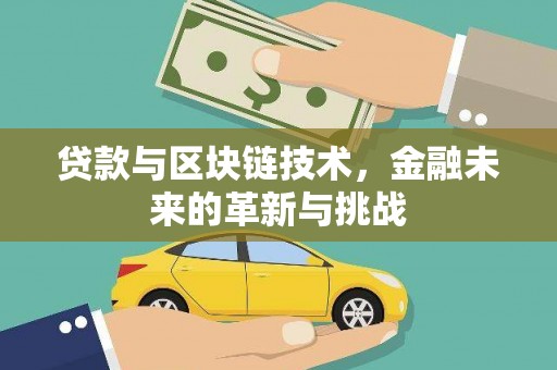 碑林贷款与区块链技术，金融未来的革新与挑战