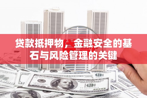 碑林贷款抵押物，金融安全的基石与风险管理的关键