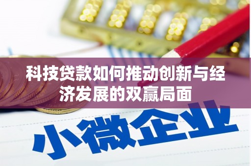 碑林科技贷款如何推动创新与经济发展的双赢局面
