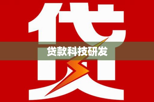 碑林贷款科技研发