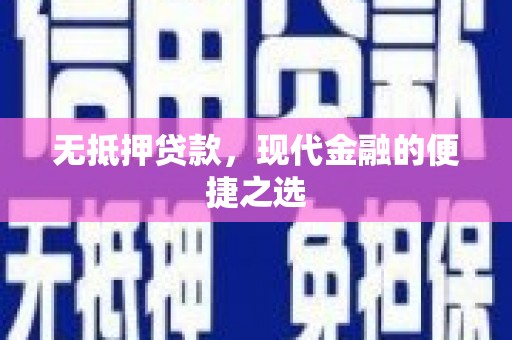 碑林无抵押贷款，现代金融的便捷之选