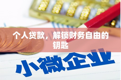 碑林个人贷款，解锁财务自由的钥匙
