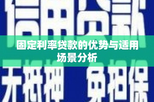 碑林固定利率贷款的优势与适用场景分析