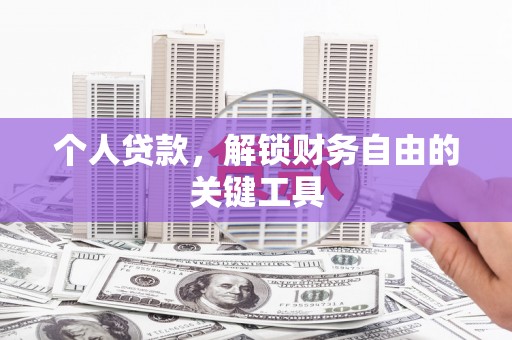 碑林个人贷款，解锁财务自由的关键工具