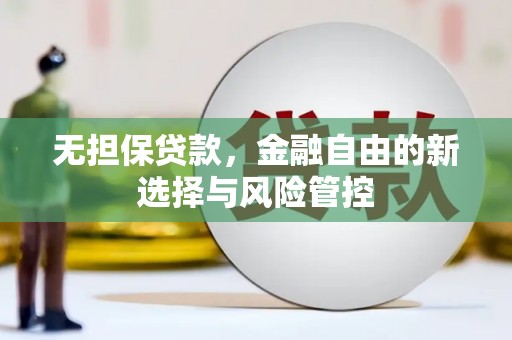 碑林无担保贷款，金融自由的新选择与风险管控
