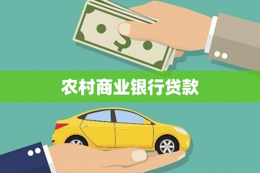 碑林农村商业银行贷款