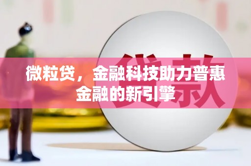 碑林微粒贷，金融科技助力普惠金融的新引擎
