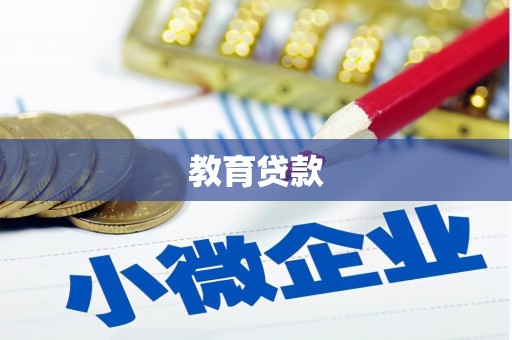 碑林教育贷款