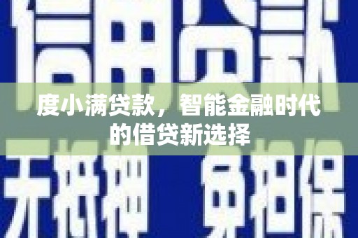 碑林度小满贷款，智能金融时代的借贷新选择