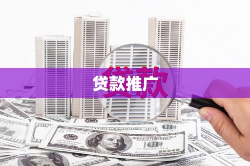 碑林贷款推广