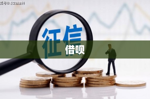 碑林借呗