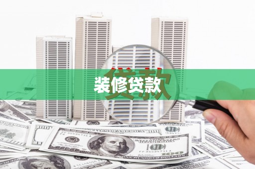 碑林装修贷款