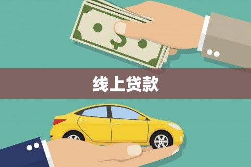 碑林线上贷款