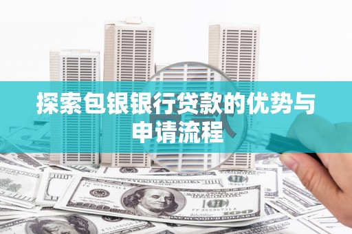 碑林探索包银银行贷款的优势与申请流程