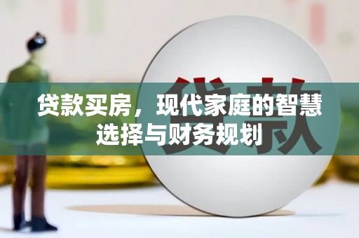 碑林贷款买房，现代家庭的智慧选择与财务规划