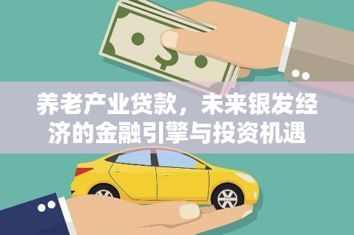 碑林养老产业贷款，未来银发经济的金融引擎与投资机遇