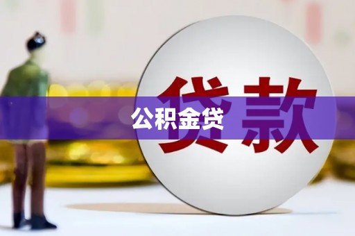 碑林公积金贷