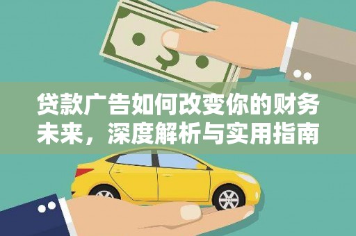 碑林贷款广告如何改变你的财务未来，深度解析与实用指南