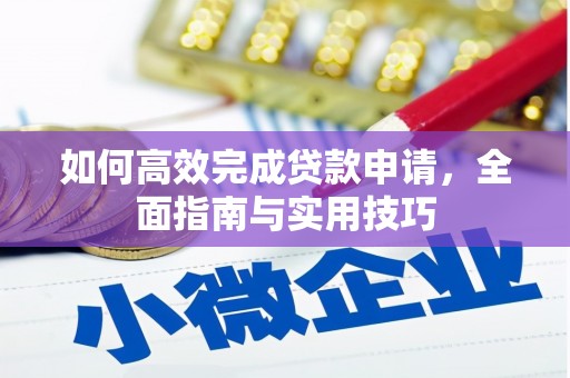 碑林如何高效完成贷款申请，全面指南与实用技巧