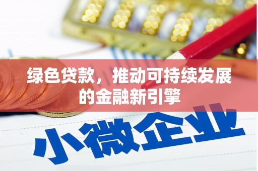 碑林绿色贷款，推动可持续发展的金融新引擎